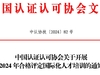 中国认证认可协会关于开展2024年合格评定国际化人才培训的通知