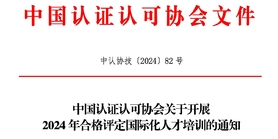 中国认证认可协会关于开展2024年合格评定国际化人才培训的通知