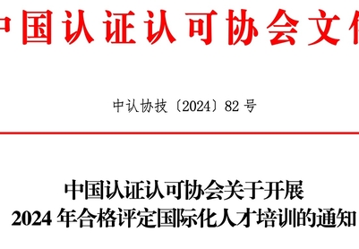 中国认证认可协会关于开展2024年合格评定国际化人才培训的通知